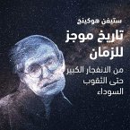 تاريخ موجز للزمان - من الانفجار الكبير حتى الثقوب السوداء (MP3-Download)