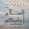 السلام عليكم (MP3-Download) - Bild 1