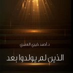 الذين لم يولدوا بعد (MP3-Download)