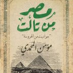 مصر من تالت - حواديت من المحروسة (MP3-Download)