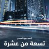 تسعة من عشرة (MP3-Download) - Bild 1