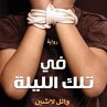 في تلك الليلة (MP3-Download) - Bild 1