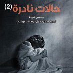 حالات نادرة 2 (MP3-Download)