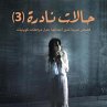 حالات نادرة 3 (MP3-Download) - Bild 1