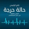 حالة حرجة (MP3-Download) - Bild 1