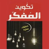 تكوین المفكر (MP3-Download) تكوین المفكر (MP3-Download)