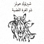 ذو الغزة الفضية (MP3-Download)