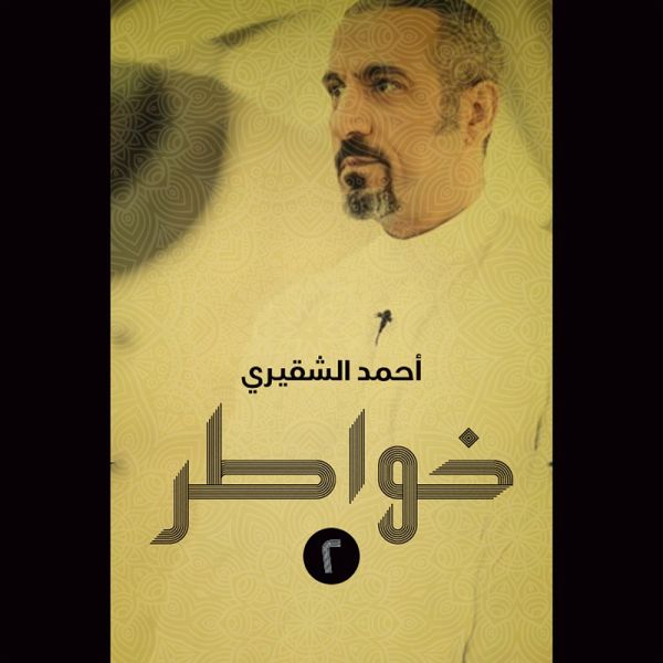 خواطر 2 (MP3-Download) خواطر 2 (MP3-Download)