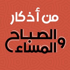 من اذكار الصباح والمساء (MP3-Download) - صوتي, كتاب