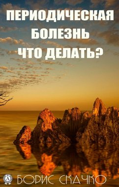 Cover Periodicheskaya bolezn'. Chto delat'? (eBook, ePUB)