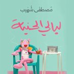 ليالي الحنية (MP3-Download)