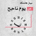 عن يوم ناجح (MP3-Download)
