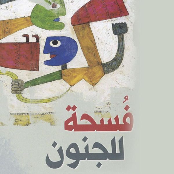 فسحة للجنون (MP3-Download) فسحة للجنون (MP3-Download)