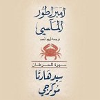 السرطان( امبراطور الماسي ) (MP3-Download)