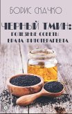 Черный тмин: полезные советы врача фитотерапевта (eBook, ePUB)