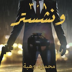 وينشستر 308 (MP3-Download) - وهبة, محمود