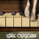 سيمفونية عشق (MP3-Download) سيمفونية عشق (MP3-Download)