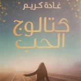 كتالوج الحب (MP3-Download)