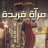 مرآة فريدة (MP3-Download)