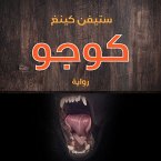 كوجو (MP3-Download)