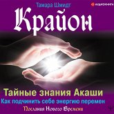 Krayon. Taynye znaniya Akashi. Kak podchinit' sebe energiyu peremen (MP3-Download)