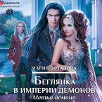 Beglyanka v imperii demonov. Metka demona (MP3-Download)