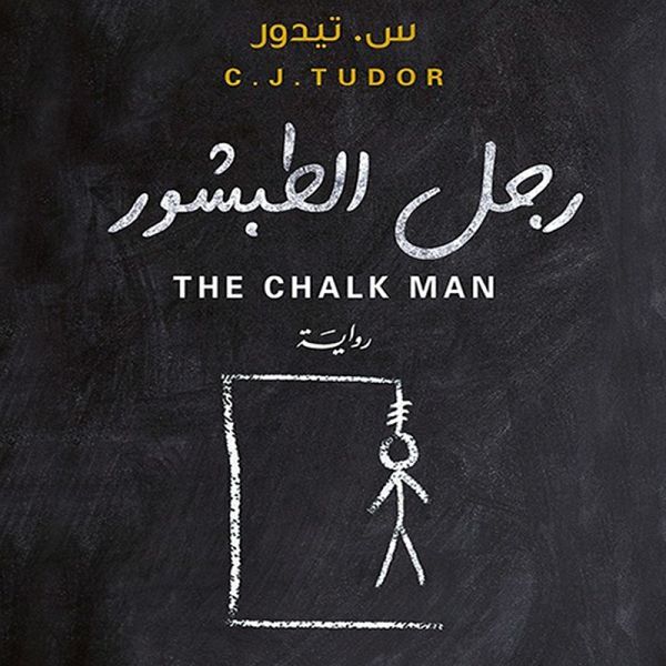 رجل الطبشور (MP3-Download) رجل الطبشور (MP3-Download)