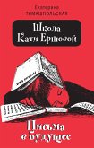 Школа Кати Ершовой (eBook, ePUB)