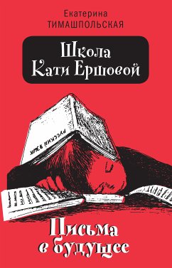 Школа Кати Ершовой (eBook, ePUB) - Тимашпольская, Екатерина