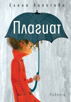 Плагиат (eBook, ePUB) - Липатова, Елена