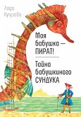 Моя бабушка - ПИРАТ! Тайна бабушкиного сундука (eBook, ePUB)