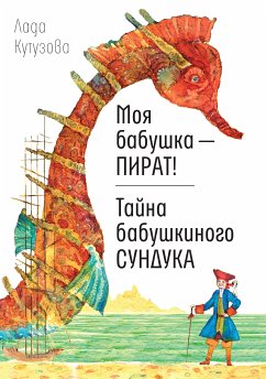 Моя бабушка - ПИРАТ! Тайна бабушкиного сундука (eBook, ePUB) - Кутузова, Лада