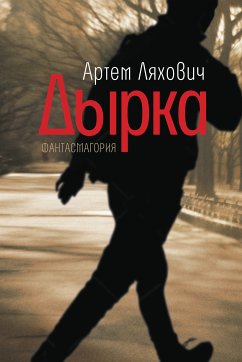 Дырка (eBook, ePUB) - Ляхович, Артем