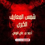 شمس المعارف الكبرى (MP3-Download)