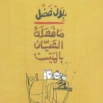 ما فعله العيان بالميت (MP3-Download)