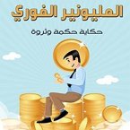 المليونير الفوري (MP3-Download)