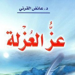 عز العزله (MP3-Download) - القرني, عائض