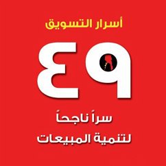 أسرار التسويق - 49 سرًا ناجحًا لتنمية المبيعات (MP3-Download) - فينكلستين, رون