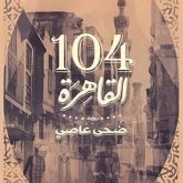 القاهرة ١٠٤ (MP3-Download) القاهرة ١٠٤ (MP3-Download)