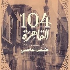 القاهرة ١٠٤ (MP3-Download) - عاصي, ضحى