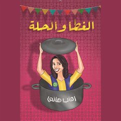 الغطا والحلة (MP3-Download) - هاني, رحاب