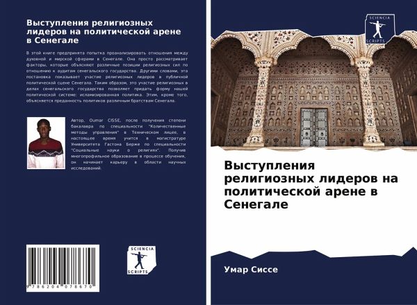 Vystupleniq religioznyh liderow na politicheskoj arene w Senegale