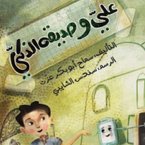 علي وصديقة الذكي (MP3-Download)