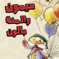 ميمون والمئة بالون (MP3-Download) - غزوان, سرى