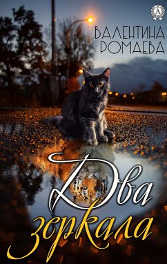 Два зеркала (eBook, ePUB) - Ромаева, Валентина