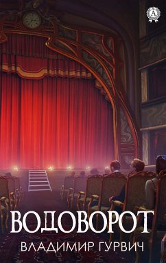 Водоворот (eBook, ePUB) - Гурвич, Владимир