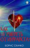 Как не умереть от инфаркта (eBook, ePUB)