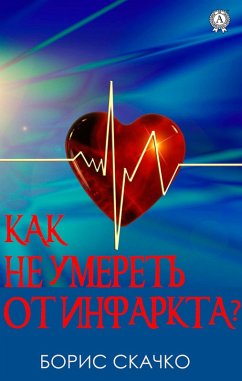 Cover Kak ne umeret' ot infarkta (eBook, ePUB)