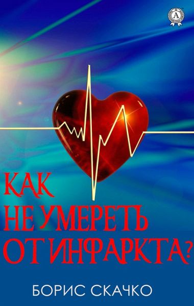 Kak ne umeret' ot infarkta (eBook, ePUB) Kak ne umeret' ot infarkta (eBook, ePUB)