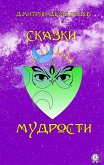 Сказки мудрости (eBook, ePUB)